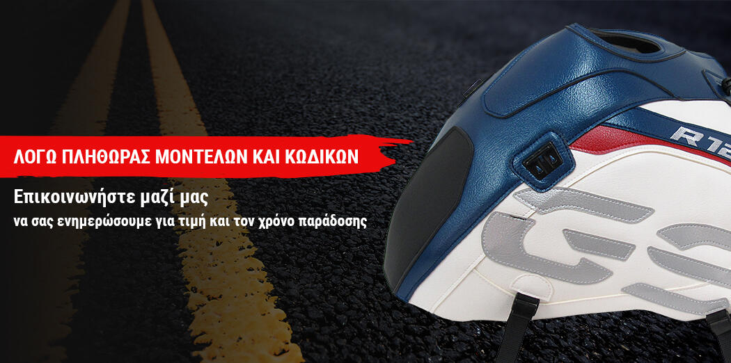 ΚΑΛΥΜΜΑΤΑ ΡΕΖΕΡΒΟΥΑΡ BAGSTER