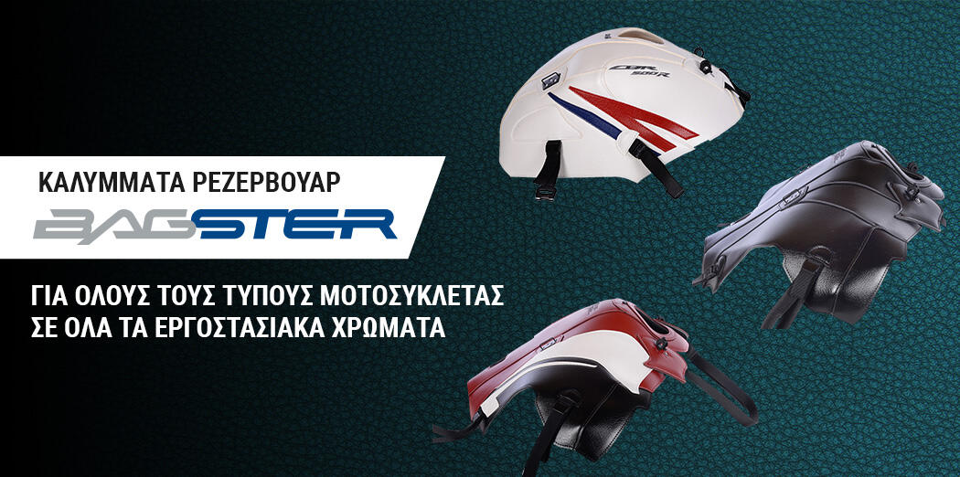 ΚΑΛΥΜΜΑΤΑ ΡΕΖΕΡΒΟΥΑΡ BAGSTER